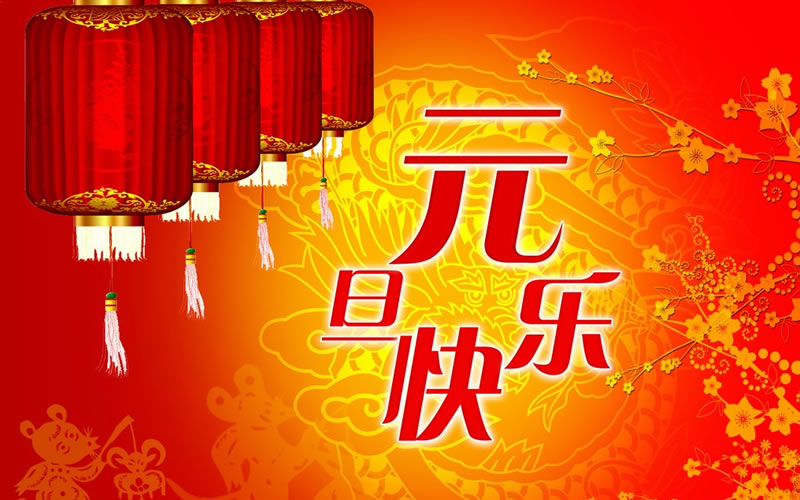 珠海网讯互联2024年元旦放假通知