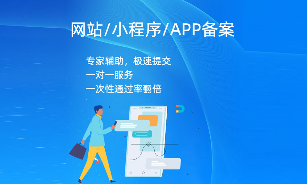 小程序与APP备案通知