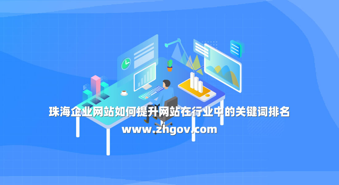 珠海企业网站如何提升网站在行业中的关键词排名
