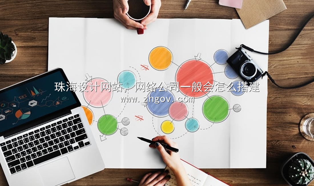 珠海设计网站，网络公司一般会怎么搭建